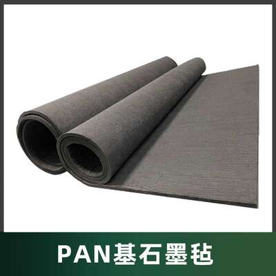 【PAN基石墨毡】聚丙烯腈针刺高纯导电隔热保温热场碳纤维软炭毡