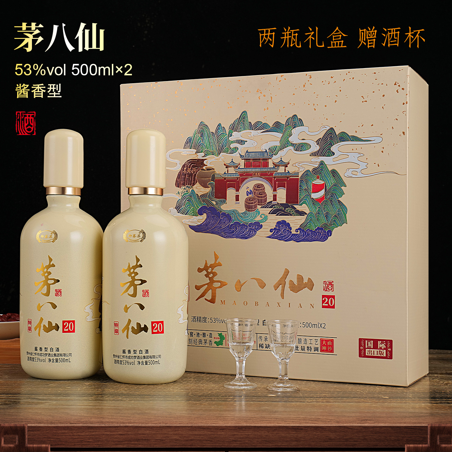 茅八仙酱香型53度白酒500ml*2