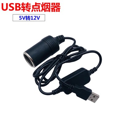 usb转12V点烟器插座行车记录仪电子狗空器净化器电源线5V转12V