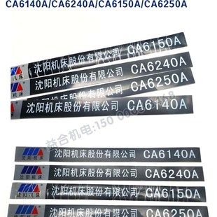 CA6240A 标牌 CA6150A 床头箱 铭牌 CA6250A 沈阳标牌贴纸CA6140A