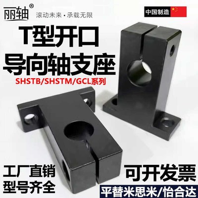 T型导向轴支座开口型立式轴承座光轴支撑座固定座GCL SHSTB标准型