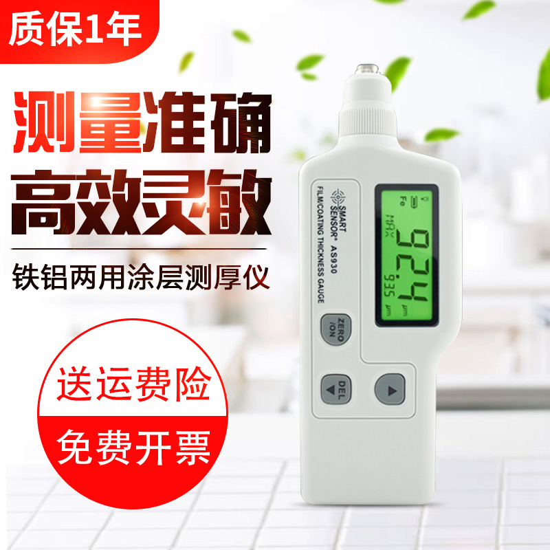 希玛涂层测厚仪测量仪AR930AS930烤漆电镀厚度检测仪铁基促销
