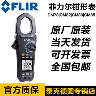 CM85数显钳形功率计 CM83 菲力尔FLIR高精度数字钳形表CM78 CM82