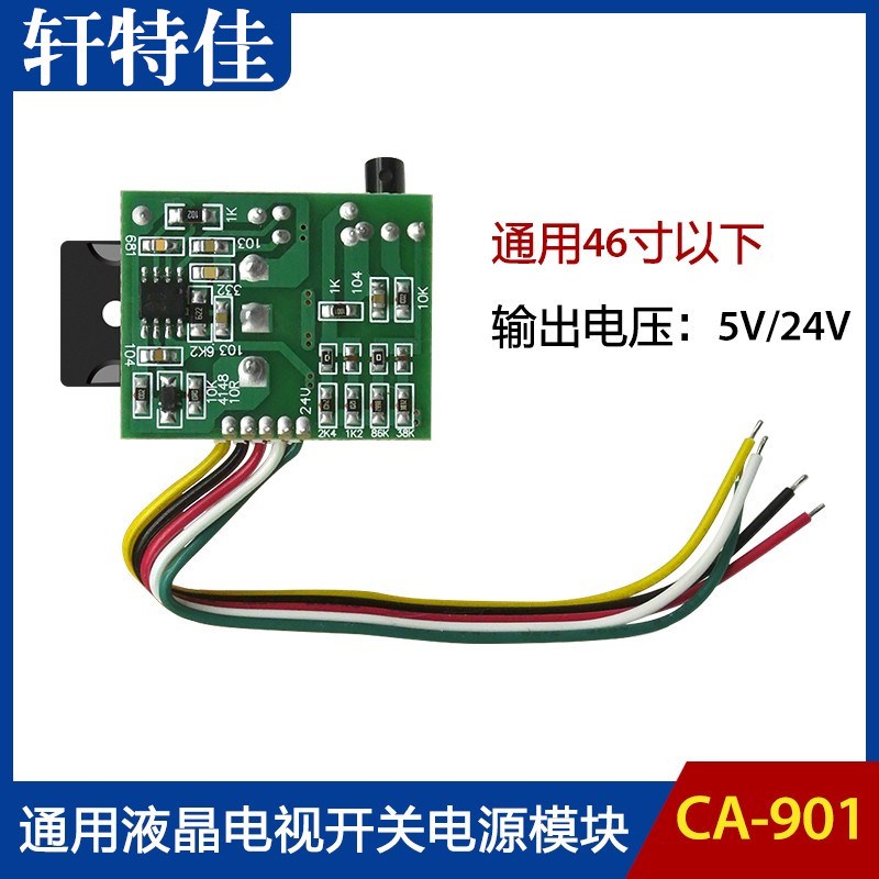 CA-901 通用46寸以下液晶电视 开关电源 直流取样电源模块