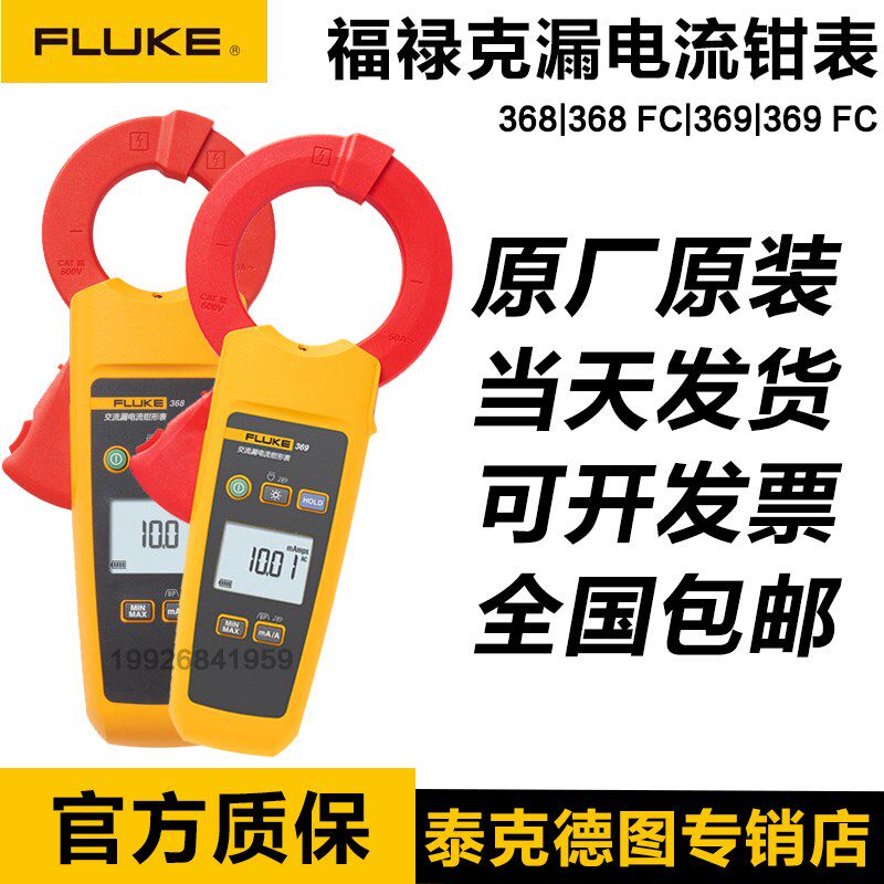 福禄克FLUKE 368FC/369FC/F368/F369微安级交流漏电流钳形表