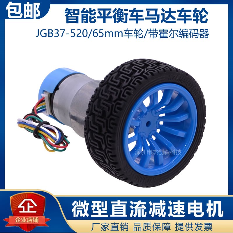 2WD两轮自平衡智能小车底盘马达车轮520减速电机12V霍尔编码器