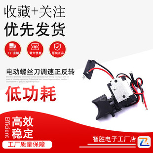 充电钻开关 直流充电钻手电钻电动螺丝刀调速正反转DC7.2V12V24V