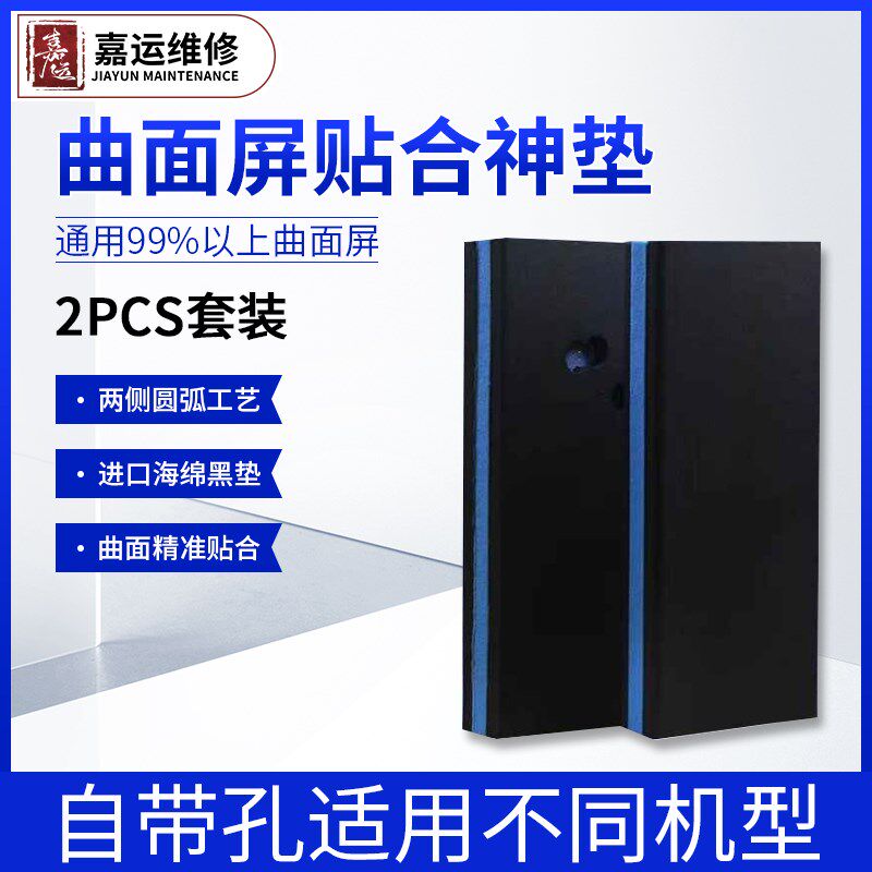 曲面屏贴合垫手机屏幕万能垫压屏专用海绵垫盖板垫通用贴合神垫子