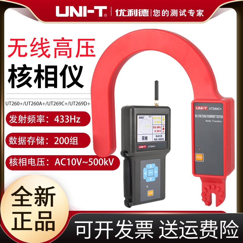 优利德UT269A+/UT269C+/UT269D+无线高压核相仪全智能核相器测试