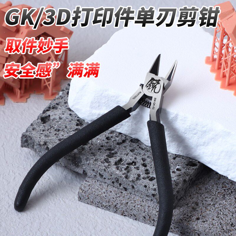瑞图3d打印件剪钳模型单刃水口钳3d建模修剪钳高达模型拼装工具
