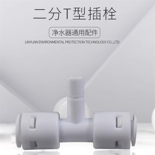 净水机配件接头 中间杆 7144接头2分正T型三通插栓接头 快接三通