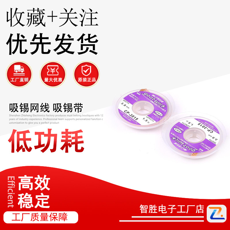 CP-3015 低残渣吸锡线 吸锡网线 吸锡带