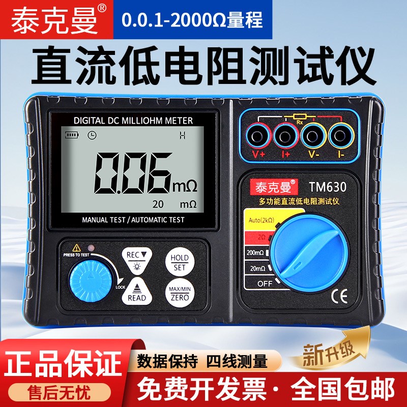 泰克曼TM630直流低电阻计微欧计毫欧表欧姆计高精度微电阻测试仪