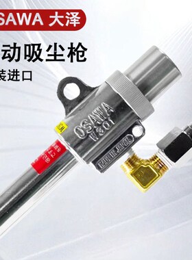 日本原装OSAWA大泽W301-III-LH气动吸尘枪可含集尘袋卡箍软管套装