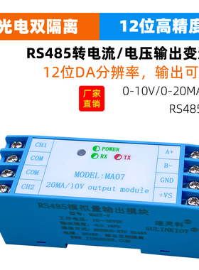 RS485通信转电流电压模拟量变送器输出2路0-10V 0-20MA信号 MA07