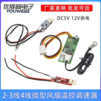 DC5V12V智能温控模块23线四线风扇PWM调速器机箱机柜电脑温控开关