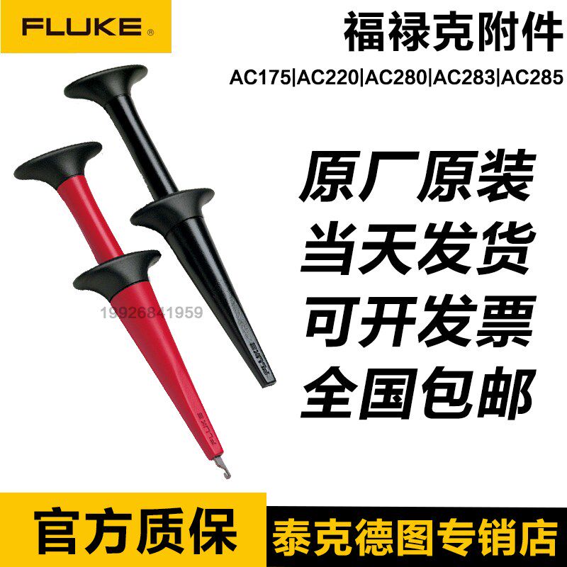福禄克fluke AC285/AC220/AC175绝缘测试夹AC280/AC283挂勾探针