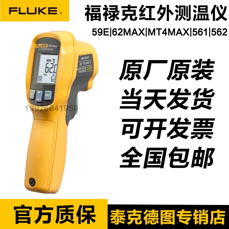 FLUKE福禄克测温仪59E 62MAX MT4MAX+红外工业测温枪561 562 563