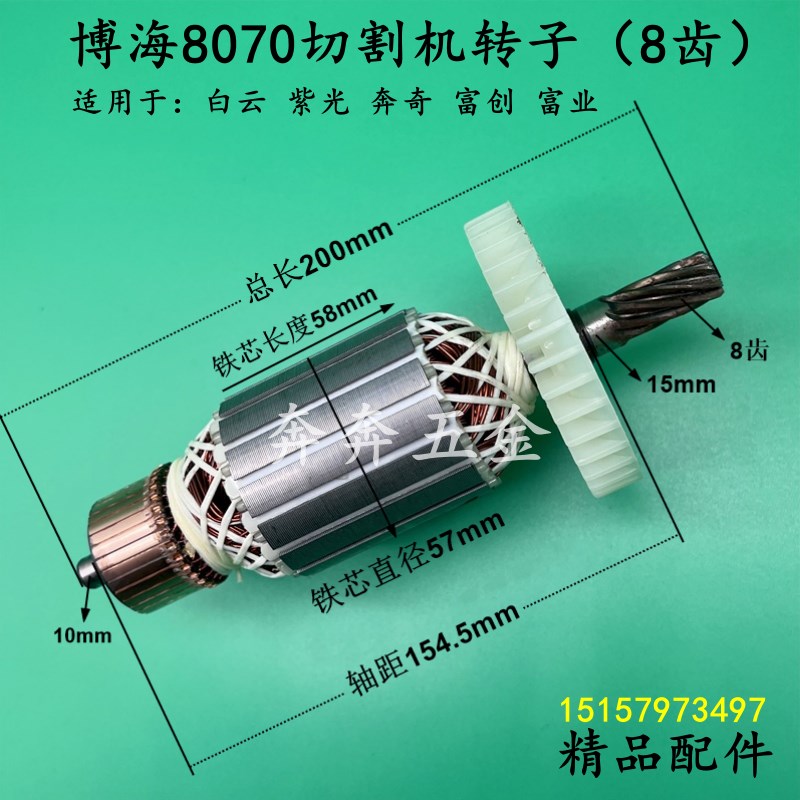 博海8070切割机转子奔奇紫光350钢材机白云人和355型材机电机配件