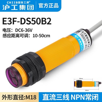沪工红外线感应光电开关E3F-DS50B2接近漫反射传感器NPN三线常闭