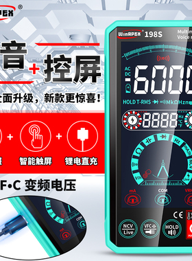 汉研198S智能全自动语音触控充电式万用表数字高精度防烧万能表