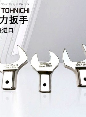 扭力扳手配件东日开口头 SH10DX24 11 12 14 16 17 19 21 22 13 0