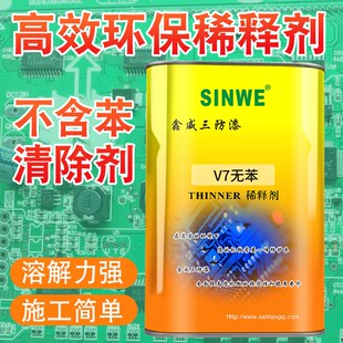 鑫威V7三防漆去除剂返修剂绝缘漆稀释剂防水胶清洗剂清除剂除胶剂