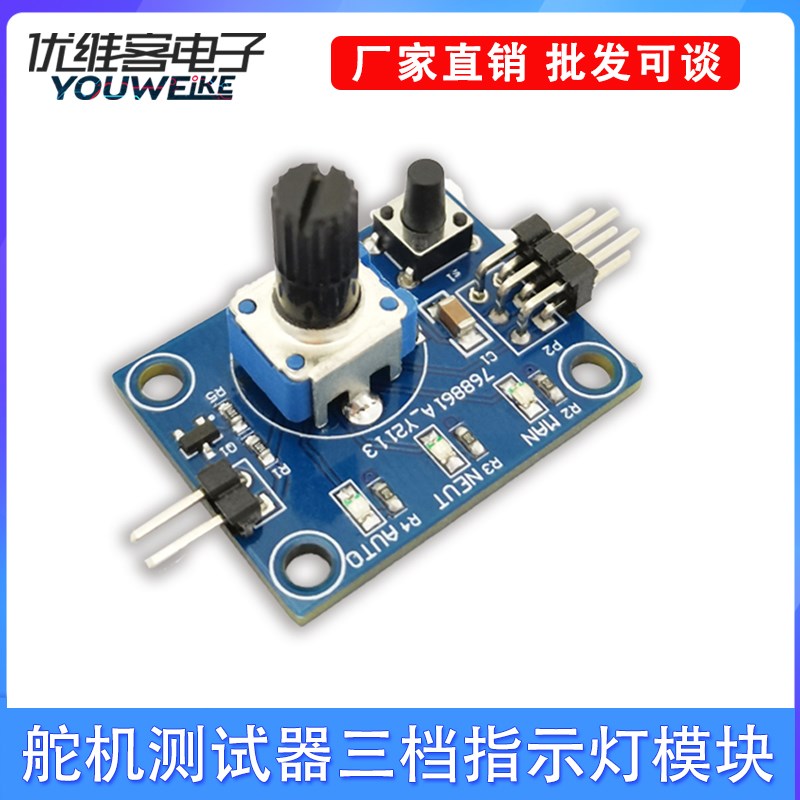 舵机测试器三档指示灯舵机测试模块电源防反接测试模块单片机DC5V