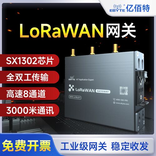 亿佰特多通道LoRaWAN网关SX1302物联网4G乙太网无线模组全双工