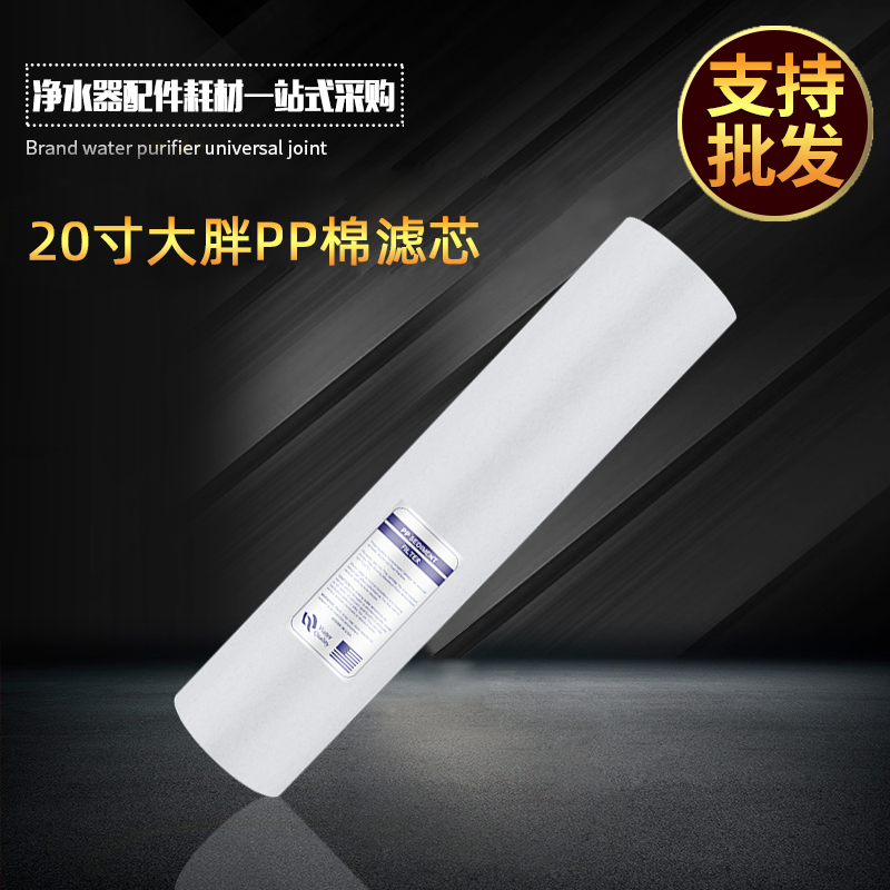 20寸大胖聚丙烯pp棉滤芯 全屋中央净水器过滤壳饮水机熔喷滤芯
