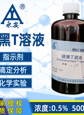 铬黑T指示液依来铬黑T指标剂5g/L水硬度检测钙离子分析滴定液带证