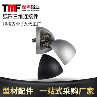 4545弧形三维连接件 4040 工业铝挤型材料配 3030 三维连接件2020