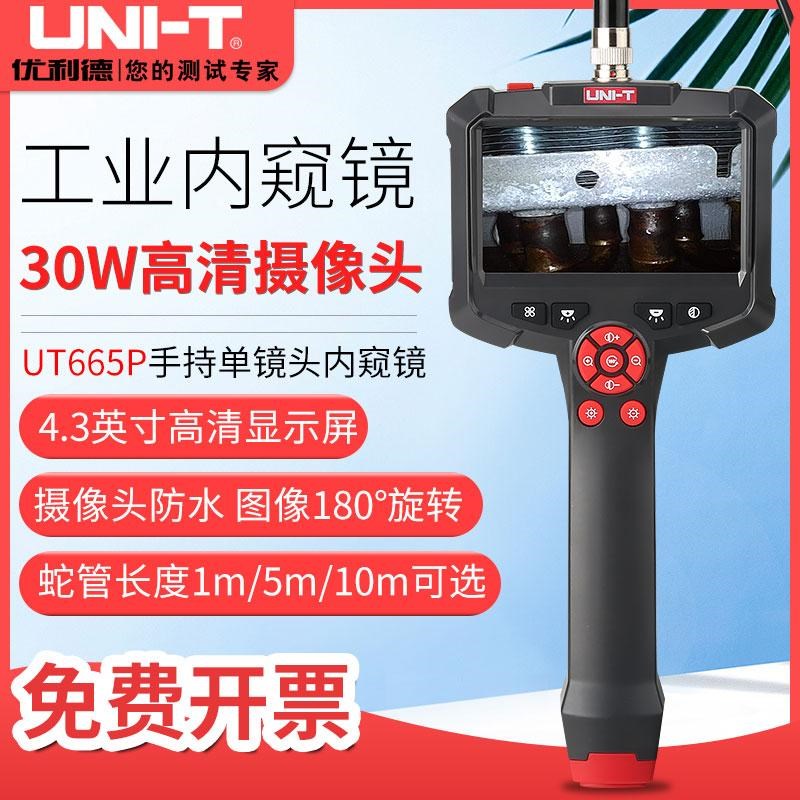 优利德UT665P手持式单镜头工业内窥镜高清摄像头可视管道汽车维修