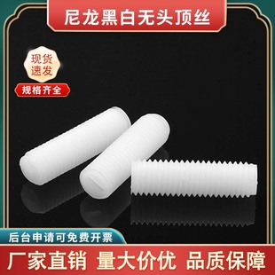 M3M4M5M6M8M10M12 塑料一字无头螺钉 机米 顶丝 尼龙紧定螺丝