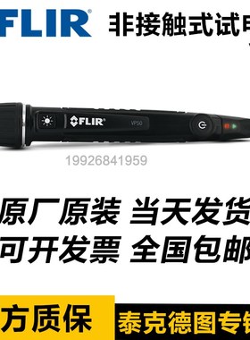 FLIR菲力尔非接触灵敏感应试电笔 VP52进口电工多功能高压测电笔