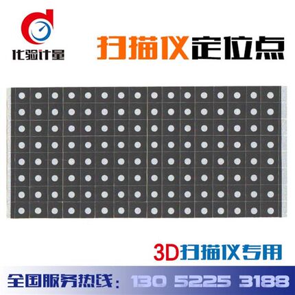 Handyscan3D扫描仪三维扫描荧光目标点标记点3D定位点