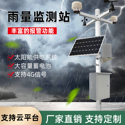 太阳能雨量监测站瞬时总降水量山洪预警4G自动一体式雨量站气象站