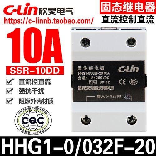 欣灵牌HHG1-0/032F-20 10A SSR-10DD直流控制直流固态/体继电器