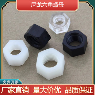尼龙六角螺母黑色透明塑料螺母尼龙螺帽M2M2.5M3M4M5M6M8M10M12