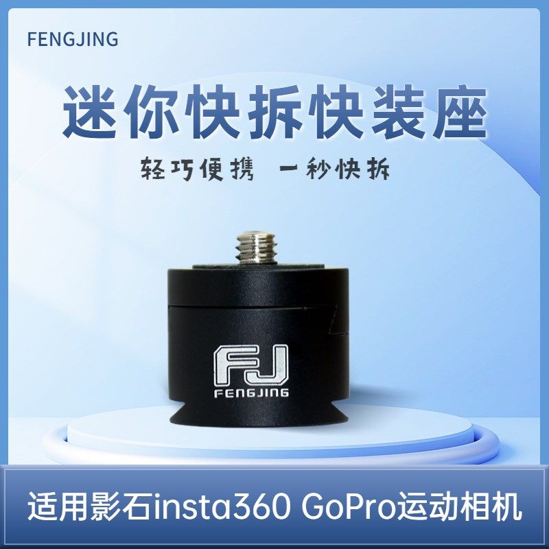 FENGJING微单运动相机通用快装insta360X3快拆底座云台Gopro连接