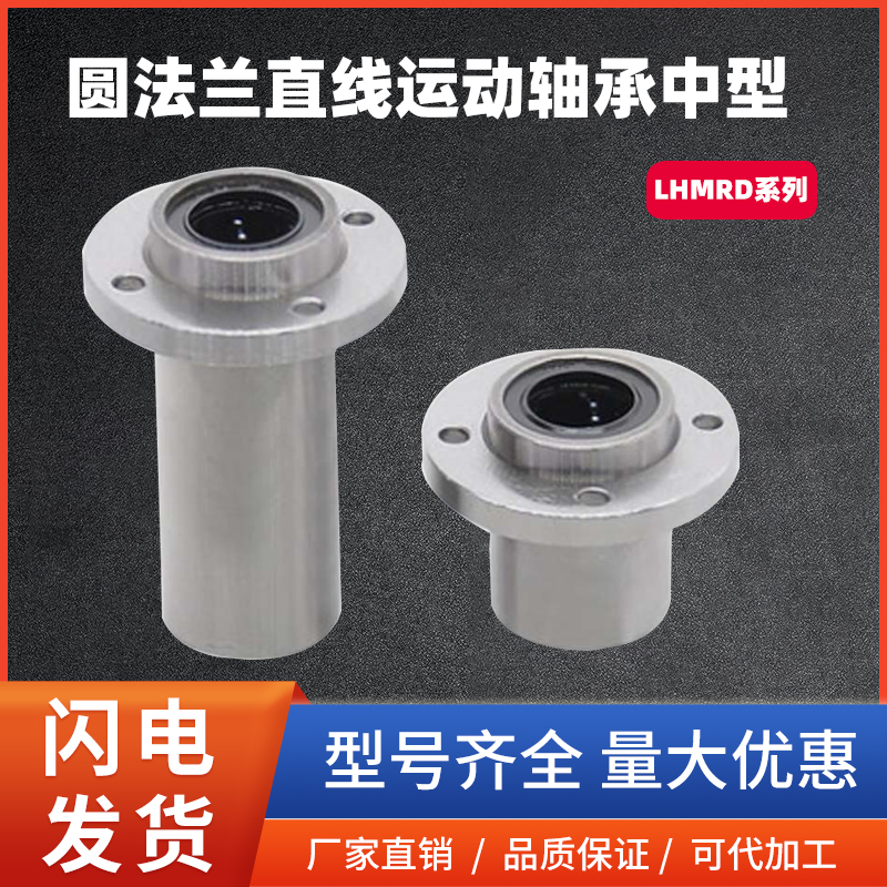 国产圆法兰直线运动轴承中型LHMRD中间 LHIRD靠边16 20 25电镀