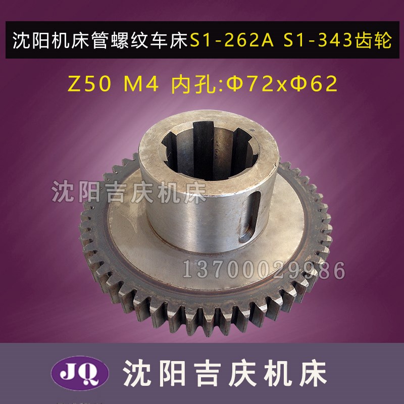 沈阳机床管螺纹车床S1-262A S1-343齿轮2028L Z50 M4原厂直销齿轮