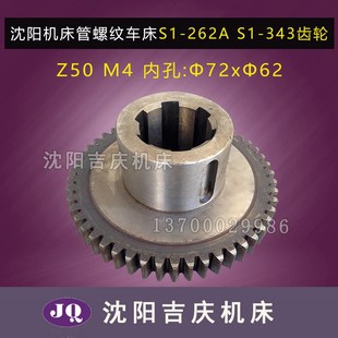 Z50 沈阳机床管螺纹车床S1 343齿轮2028L M4原厂直销齿轮 262A