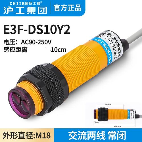 沪工感应光电开关E3F-DS10Y2漫反射传感器交流二线常闭220V