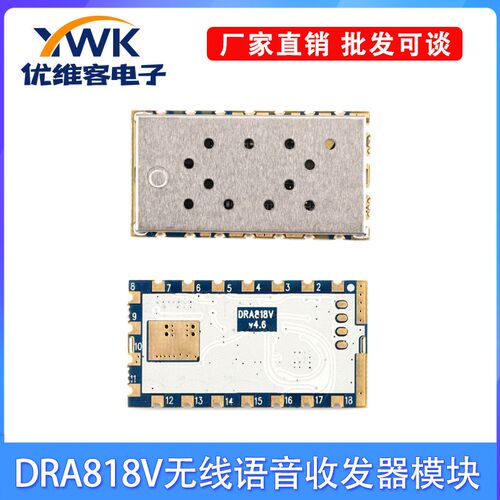 DRA818V紧凑型无线语音收发器模块UART接口DRA818U业余无线电模块