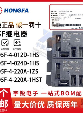 宏发继电器JQX/HF105F-4-005D 012D 024D 220A-1HS 1ZS 1HST 1ZST