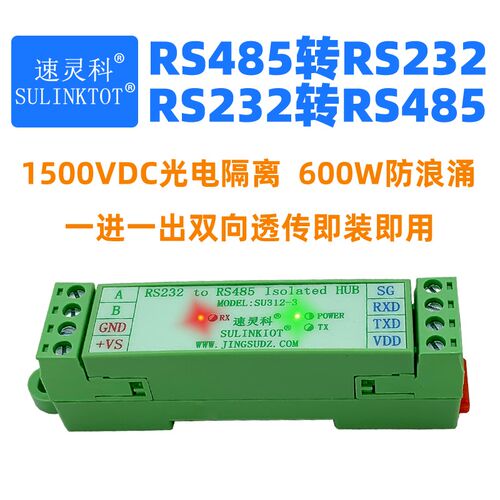 RS485转232光电隔离600w防浪涌转换器模块串口通讯信号传输 SU312
