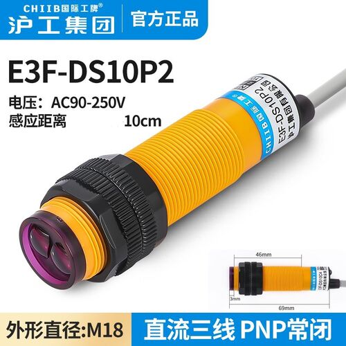 沪工红外线感应光电开关E3F-DS10P2接近漫反射传感器PNP三线常闭