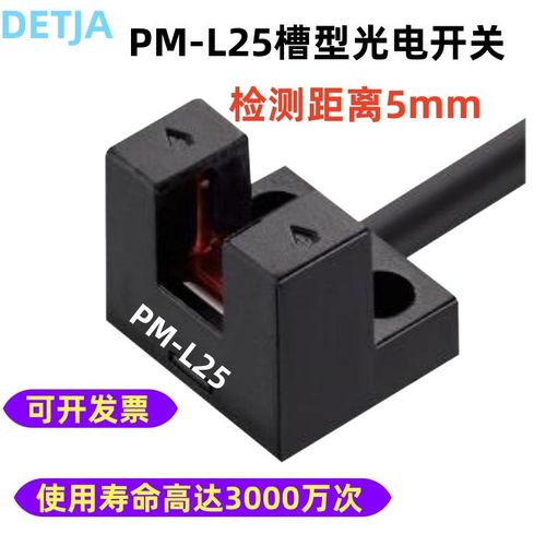 U槽型光电传感器限位感应开关PM-L25带抗干扰光电开关检测距离5mm