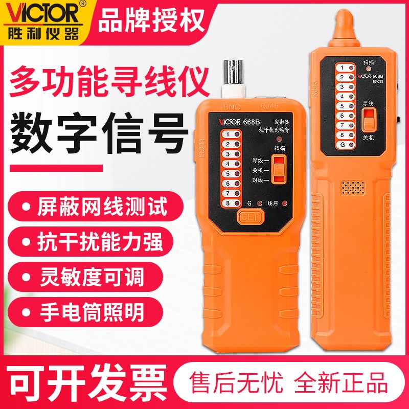 胜利VC668B寻线仪网络测试仪器网线电话线电池抗干扰强电220v光纤